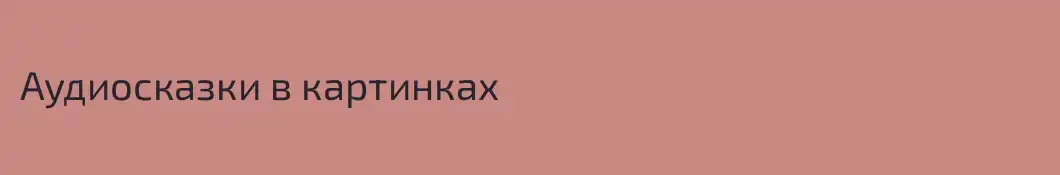 Аудиосказки в картинках